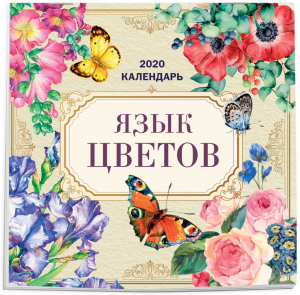 Язык цветов Календарь настенный на 2020 год (300х300мм) - Эксмо - 9785041027018