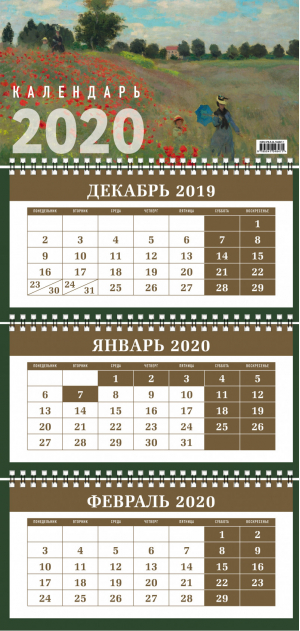 Импрессионисты Календарь настенный трехблочный на 2020 год (380х765 мм) | Фасхутдинов (ред.) - Эксмо - 9785041048471