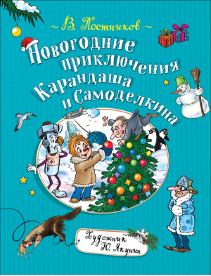 Новогодние приключения Карандаша и Самоделкина | Постников - Карандаш и Самоделкин - Росмэн - 9785353093084