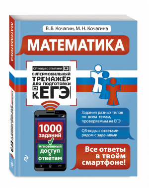 ЕГЭ Математика Супермобильный тренажер | Кочагин - ЕГЭ - Эксмо - 9785041029364