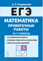 ЕГЭ Математика 10-11 классы Проверочные работы | Уваровский - ЕГЭ - Легион - 9785996612918
