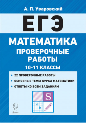 ЕГЭ Математика 10-11 классы Проверочные работы | Уваровский - ЕГЭ - Легион - 9785996612918