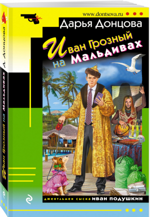 Иван Грозный на Мальдивах | Донцова - Иронический детектив - Эксмо - 9785041196325