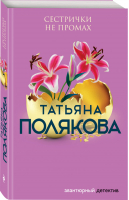 Сестрички не промах | Полякова - Авантюрный детектив. Романы Т. Поляковой (обложка) - Эксмо - 9785041538842