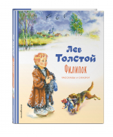 Филипок. Рассказы и сказки | Толстой - Коллекция любимых книг - Эксмо - 9785041648459