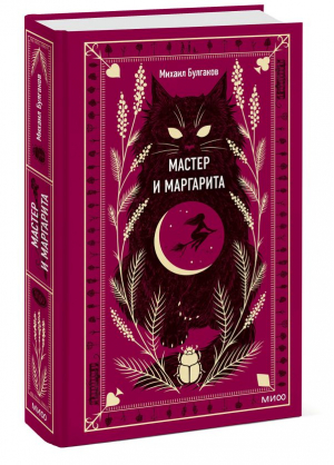 Мастер и Маргарита | Булгаков Михаил Афанасьевич - Вечные истории - Манн, Иванов и Фербер - 9785001959601