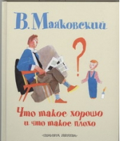 Что такое хорошо и что такое плохо | Маяковский - Планета Детства - АСТ - 9785271399015