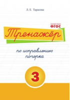 Тренажёр по исправлению почерка Тетрадь № 3 | Тарасова - Прописи - 5 за знания - 9785989236930