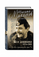 Иль все приснилось мне?.. Мои дневники | Михалков - Книги знаменитого актера и режиссера - Эксмо - 9785699905751