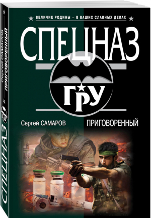 Приговоренный | Самаров - Спецназ ГРУ - Эксмо - 9785040896325