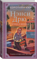 Нэнси Дрю и гонка со временем | Кин Кэролайн - Истории про Нэнси Дрю. Новые расследования - АСТ - 9785171526016