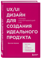 UX/UI дизайн для создания идеального продукта. Полный и исчерпывающий гид | Шуваев Ярослав Александрович - Библиотека цифровой трансформации - Бомбора - 9785041697341