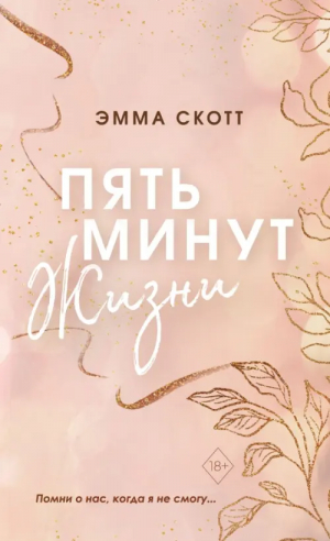Пять минут жизни | Скотт Эмма - Романтическая проза Эммы Скотт в мягких обложках - Freedom - 9785041779917