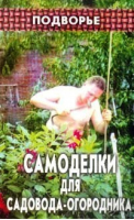 Самоделки для садовода-огородника | Гришаева - Подворье - Феникс - 9785222013979
