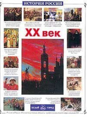 XX век | Ермильченко - История России - Белый Город - 9785779304511