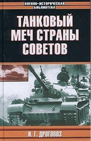 Танковый меч страны советов | Дроговоз - Военно-историческая библиотека - АСТ - 9789851321335