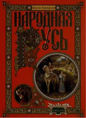 Народная Русь (красная) | Коринфский - Книги по истории и культуре - Белый Город - 9785779314503