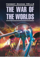 Война миров The War of the Worlds | Уэллс - Classical Literature - КАРО - 9785992504903