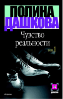 Чувство реальности В 2 книгах Книга 1 | Дашкова - Детектив - АСТ - 5170181574