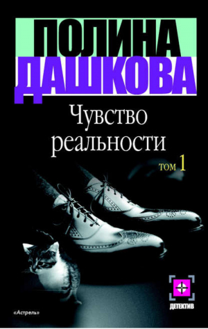 Чувство реальности В 2 книгах Книга 1 | Дашкова - Детектив - АСТ - 5170181574