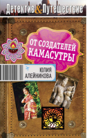 От создателей Камасутры | Алейникова - Детектив & Путешествие - Эксмо - 9785699579006