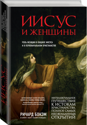 Иисус и женщины Роль женщин в общине Иисуса и в первоначальном христианстве | Бокэм - История Бога - Эксмо - 9785699689552