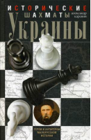 Исторические шахматы Украины | Каревин - История Украины - Центрполиграф - 9785227060952