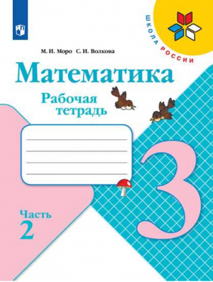 Математика 3 класс Рабочая тетрадь Часть 2 | Моро - Школа России / Перспектива - Просвещение - 9785090349697