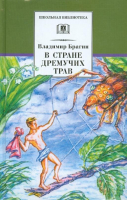 В Стране Дремучих Трав | Брагин - Школьная библиотека - Детская литература - 9785080056208