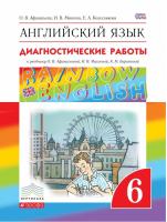 Английский язык (Rainbow English) 6 класс Диагностические работы | Афанасьева - Английский язык (Rainbow English) - Дрофа - 9785358184299