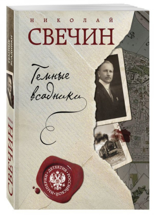 Темные всадники | Свечин - Детектив Российской империи - Эксмо - 9785040890583