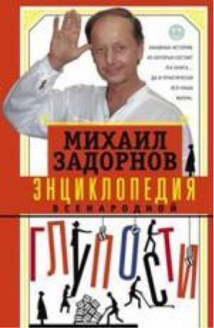 Энциклопедия всенародной глупости | Задорнов - Задорнов! - Центрполиграф - 9785227079602