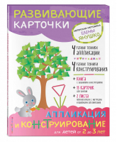 Аппликация и конструирование для детей от 2 до 3 лет | Янушко - Авторская методика Елены Янушко - Эксмо - 9785699949151