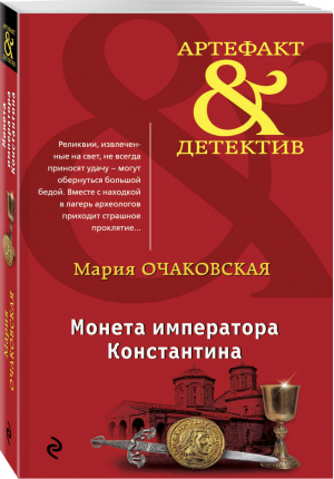 Монета императора Константина | Очаковская - Артефакт & Детектив - Эксмо - 9785040973316