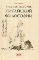 Краткая история китайской философии | Ю-Лань - Евразия - 9785807104229