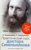 Как научиться любить себя Практический курс доктора Синельникова | Синельников - Тайны подсознания - Центрполиграф - 9785227086334