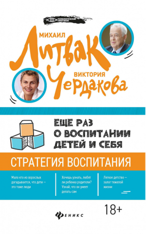 Еще раз о воспитании детей и себя Стратегия воспитания | Литвак - Психологический практикум - Феникс - 9785222324530