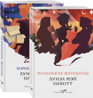 Маленькие женщины Истории их жизней (комплект из 2 книг) | Олкотт - Белая птица - Эксмо - 9785041138295