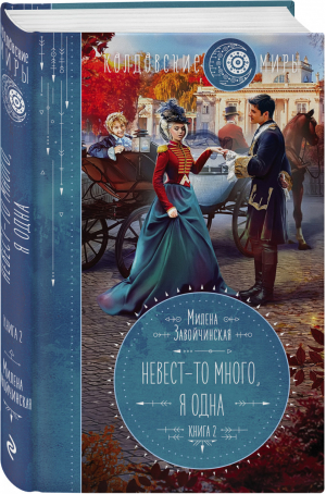 Невест-то много, я одна | Завойчинская - Колдовские миры - Эксмо - 9785041210830