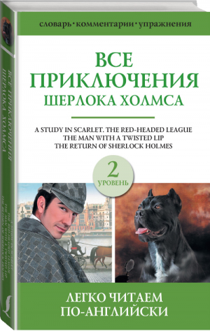 Все приключения Шерлока Холмса Уровень 2 | Дойл - Легко читаем по-английски - АСТ - 9785171382162