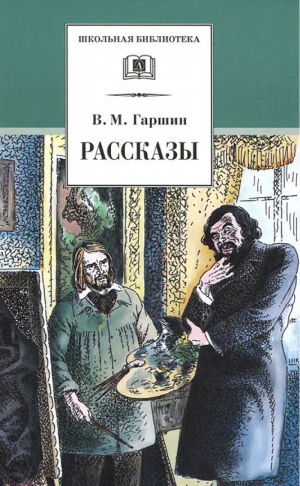 Всеволод Гаршин Рассказы | Гаршин - Школьная библиотека - Детская литература - 9785080067266