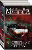 Рикошетные жертвы (комплект из 2 книг) (количество томов: 2) | Маринина - А. Маринина. Больше чем детектив - Эксмо - 9785041591069