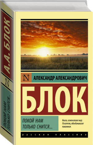 Покой нам только снится... | Блок - Эксклюзив Русская классика - АСТ - 9785171461485