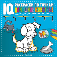 Домашние животные - IQ-раскраски по точкам - АСТ - 9785171229962