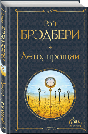 Лето, прощай | Брэдбери Рэй - Всемирная литература (новое оформление) - Эксмо - 9785041704896