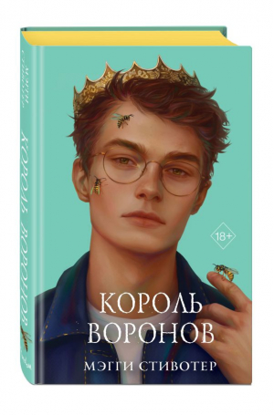 Вороновый круг. Король воронов (#4) (подарочное оформление) - 9785041737771