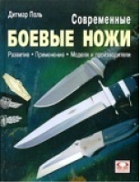 Современные боевые ножи | Поль - Омега - 9785932098134