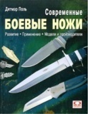 Современные боевые ножи | Поль - Омега - 9785932098134