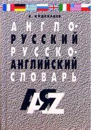 Англо-русский и русско-английский словарь 25 тысяч слов | Кудрявцев - Словари - Мартин - 9785847502641