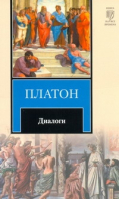 Платон Диалоги | Платон - Книга на все времена - АСТ - 9785170647446